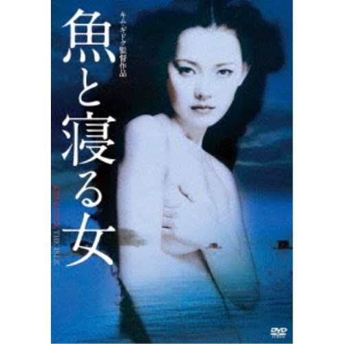 魚と寝る女 【DVD】