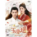 玉骨遥(ぎょっこつよう) DVD-SET1 【DVD】