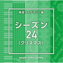 【8/18限定! 楽天会員なら最大P4倍】(BGM)/NTVM Music Library 報道ライブラリー編 シーズン24(クリスマス) 【CD】