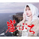 永江理奈/崖っぷち 【CD】