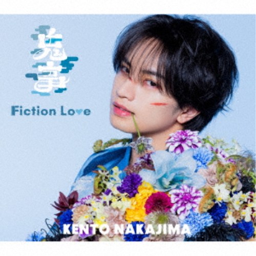 中島健人／鬼事／Fiction Love《通常盤》 【CD】