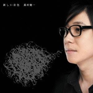 鈴村健一／新しい音色 【CD】