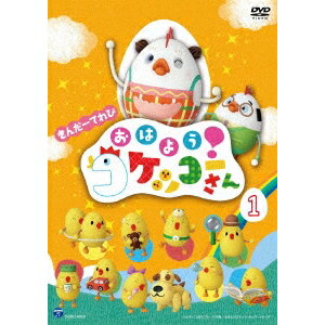 きんだーてれび おはよう!コケッコーさん 1 【DVD】