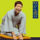 柳家さん喬/柳家さん喬9 鴻池の犬/水屋の富 【CD】