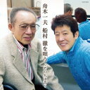 舟木一夫/舟木一夫 船村徹を唄う 〜その人は昔〜 【CD】