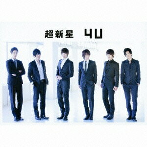 超新星／4U《初回限定盤C》 (初回限定) 【CD】