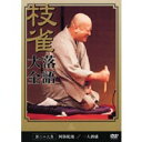 桂枝雀 落語大全 第二十九集 【DVD】