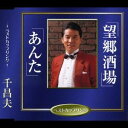 千昌夫/望郷酒場/あんた 【CD】