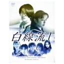 白線流し DVD-BOX 【DVD】