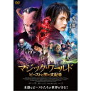 【~7/31 エントリー&5000円以上購入でP最大5倍】マジック・ワールド ビーストと闇の支配者 【DVD】