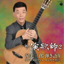 渥美二郎/新・演歌師2 〜渥美二郎弾き語りラテンメロディー コンガと共に〜 【CD】