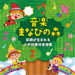 (趣味／教養)／音楽まなびの森 笑顔が生まれる小学校教材音源集 【CD】