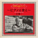 吉幾三/50周年記念アルバムI〜ピアノと吉と〜 【CD】