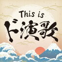 (V.A.)/This is ド演歌 【CD】