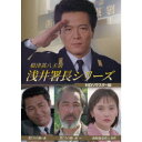 根津甚八主演 浅井署長シリーズ <HDリマスター版> 【DVD】