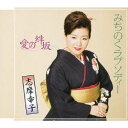 志摩幸子/みちのくラプソディー/愛の絆坂 【CD】