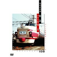 リバイバル特急 はと 京都総合案内所-新大阪-姫路 【DVD】