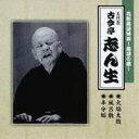 古今亭志ん生［五代目］／花形落語特撰〜落語の蔵〜 火焔太鼓／風呂敷／半分垢 【CD】