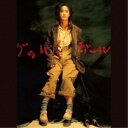 【8/25限定! 2000円OFFクーポン!!】中島みゆき/グッバイ ガール 【CD】