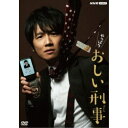 やっぱりおしい刑事 DVD BOX 【DVD】