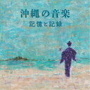 (V.A.)/沖縄の音楽・記憶と記録 【CD】