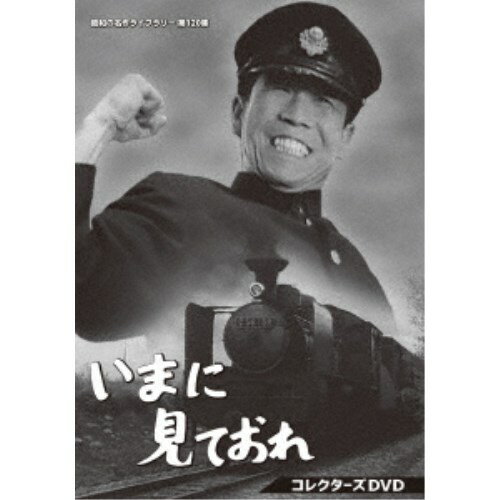 いまに見ておれ コレクターズDVD 【DVD】の商品画像