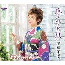 安藤栄子/藤のひと枝 【CD】