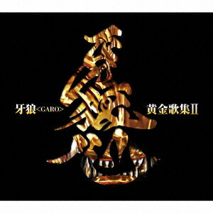 (キッズ)／牙狼＜GARO＞黄金歌集II 牙狼心 【CD】