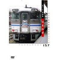 181系特急 はまかぜ 姫路-和田山 【DVD】