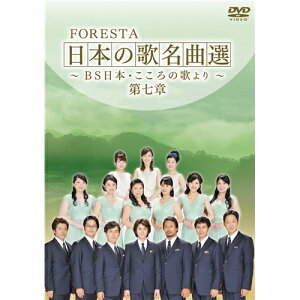 【5/1限定 最大P6倍 & 最大2000円OFFクーポン!!】FORESTA 日本の歌名曲選 〜BS日本・こころの歌より〜 第七章 【DVD】