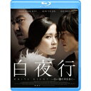 商品種別Blu-ray※こちらの商品はBlu-ray対応プレイヤーでお楽しみください。発売日2017/11/17ご注文前に、必ずお届け日詳細等をご確認下さい。関連ジャンル映画・ドラマ洋画アジア永続特典／同梱内容■映像特典予告編集(オリジナル予告編、日本版予告編)／デジタル・フォトギャラリー商品概要解説東野圭吾の最高傑作を、韓国を代表する豪華キャストを迎え映画化！／14年前の密室殺人。容疑者の娘と被害者の息子。／一人の刑事の視点を通して、次第に明らかになる事件の核心とは-。『白夜行 -白い闇の中を歩く-』密室となった廃船で、質屋の店主が殺された。決定的な証拠がないまま、事件は容疑者の死亡によって一応解決をみる。しかし、担当刑事のハン・ドンスだけは腑に落ちない。容疑者の娘で、子供とは思えない妖艶な魅力を放つ少女イ・ジアと被害者の息子で、どこか暗い目をしたもの静かな少年キム・ヨハンの姿がいつまでも目蓋から離れないのだ。やがて成長した二人の周辺で不可解な事件が立て続けに起こり、意外な関係が姿を現し始める…。廉価版／本編135分スタッフ&amp;キャスト東野圭吾(原作)、パク・シヌ(監督)、パク・ヨンソン(脚本)、パク・シヌ(脚本)、イ・チャンジェ(撮影)ソン・イェジン、ハン・ソッキュ、コ・ス、イ・ミンジョン商品番号GABSX-1584販売元ギャガ組枚数1枚組色彩カラー字幕日本語字幕 吹替字幕制作年度／国2009／韓国画面サイズシネスコサイズ＝16：9音声仕様日本語 韓国語 Audio5.1chサラウンド Master dtsHD _映像ソフト _映画・ドラマ_洋画_アジア _Blu-ray _ギャガ 登録日：2017/08/10 発売日：2017/11/17 締切日：2017/09/28 _SPECIALPRICE "3枚買ったら1枚もらえるCP"