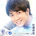 中澤卓也/繋ぐ Vol.1 〜カバー・ソングス 7つの歌心〜 【CD】