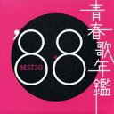 【7/18限定! 楽天会員なら最大P4倍】(オムニバス)/青春歌年鑑 ’88 BEST30 【CD】