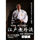 古流居合、江戸無外流のすべて!! 初級編 3級から初段まで 【DVD】