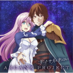 ARCANA PROJECT／夢で世界を変えるなら《アニメ盤》 【CD】