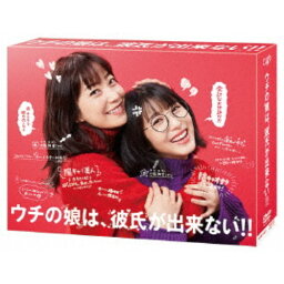 ウチの娘は、彼氏が出来ない！！ DVD BOX 【DVD】