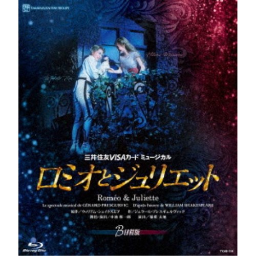 三井住友VISAカード ミュージカル 『ロミオとジュリエット』 B日程版 【Blu-ray】