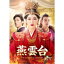 燕雲台-The Legend of Empress- Blu-ray SET3 【Blu-ray】