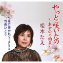 松木たえ/やっと咲いたの〜あやのの約束〜/花に巻かれてTokyo/雪夜ひとり 【CD】