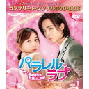 パラレル・ラブ〜オレ様御曹司を社長にします!〜 BOX1 <コンプリート・シンプルDVD-BOX> (期間限定) 【DVD】