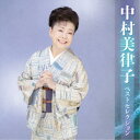 【7/18限定! 楽天会員なら最大P4倍】中村美律子/中村美律子 ベストセレクション 【CD】