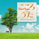 (V.A.)/こころのうた おもひでランキング 【CD】