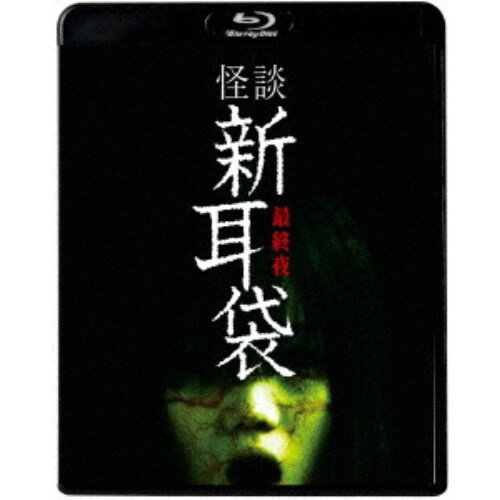 怪談新耳袋 最終夜 【Blu-ray】