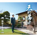 篠原今朝男/天に届け 【CD】