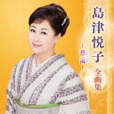 島津悦子/島津悦子 全曲集 〜慈雨〜 【CD】