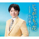 小山雄大/じゃがいもの花 c/w 沖の島遥か 【CD】