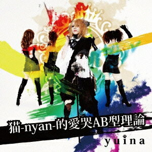 yuina／猫-nyan-的愛哭AB型理論 (初回限定) 【CD+DVD】