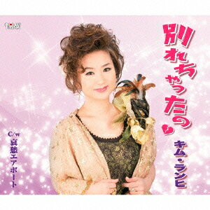 商品種別CD発売日2014/06/18ご注文前に、必ずお届け日詳細等をご確認下さい。関連ジャンル邦楽歌謡曲／演歌アーティストキム・ランヒ収録内容Disc.101.別れちゃったの(3:41)02.哀愁エアポート(3:58)03.別れちゃったの (オリジナルカラオケ)(3:40)04.哀愁エアポート (オリジナルカラオケ)(3:55)商品概要キム・ランヒのシングル。商品番号TJCH-15444販売元日本コロムビア組枚数1枚組収録時間15分 _音楽ソフト _邦楽_歌謡曲／演歌 _CD _日本コロムビア 登録日：2014/04/16 発売日：2014/06/18 締切日：2014/05/12