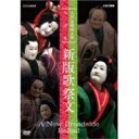 人形浄瑠璃文楽名演集 新版歌祭文 【DVD】