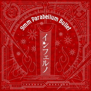 9mm Parabellum Bullet／インフェルノ 【CD】